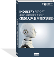 機(jī)器人產(chǎn)業(yè)與園區(qū)運營