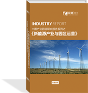 新能源產業(yè)與園區(qū)運營