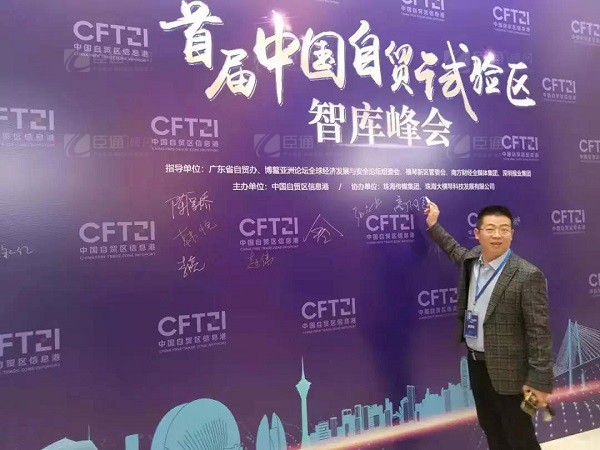 首屆中國自貿(mào)試驗(yàn)區(qū)智庫峰會(huì)舉辦，臣通獲聘成為智庫聯(lián)盟成員