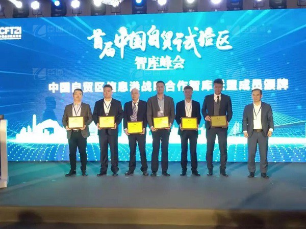 首屆中國自貿(mào)試驗(yàn)區(qū)智庫峰會(huì)舉辦，臣通獲聘成為智庫聯(lián)盟成員