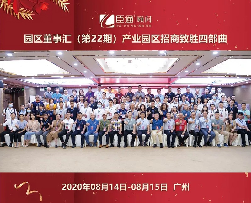 精準(zhǔn)定位，招商致勝，第22期園區(qū)董事匯圓滿落幕！