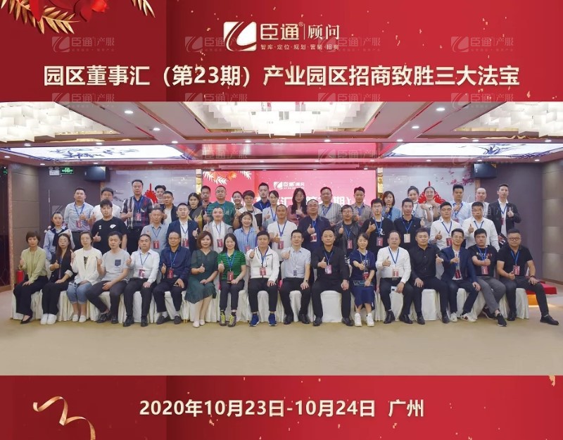 實戰(zhàn)落地，招商致勝，第23期園區(qū)董事匯圓滿落幕！