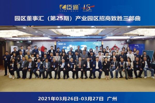 定位新思考，招商新模式，第25期園區(qū)董事匯圓滿落幕！